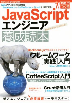 JavaScriptエンジニア養成読本 Software Design plusシリーズ10年先も役立つ力をつくる