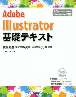 Adobe Illustrator基礎テキスト