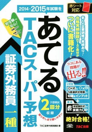 TACスーパー予想 証券外務員一種 2014-2015年試験をあてる