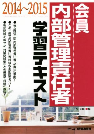 内部管理責任者学習テキスト(2014～2015)