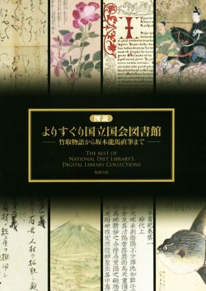 図説 よりすぐり国立国会図書館 竹取物語から坂本龍馬直筆まで