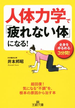 人体力学で「疲れない体」になる！ 王様文庫