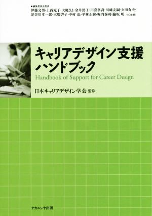 キャリアデザイン支援ハンドブック