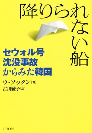 降りられない船 セウォル号沈没事故からみた韓国