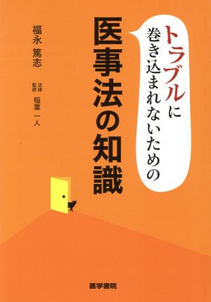 トラブルに巻き込まれないための医事法の知識