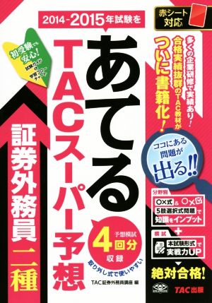 TACスーパー予想 証券外務員二種 2014-2015年試験をあてる