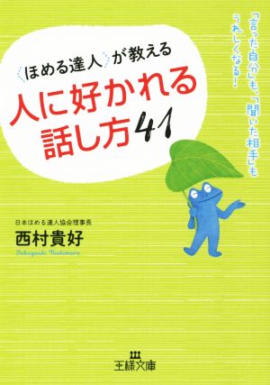 〈ほめる達人〉が教える人に好かれる話し方41 「言った自分」も、「聞いた相手」もうれしくなる！ 王様文庫