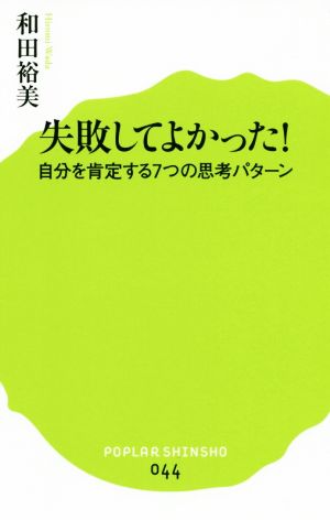 失敗してよかった！ 自分を肯定する7つの思考パターン ポプラ新書044