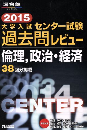 大学入試 センター試験過去問レビュー 倫理、政治・経済(2015) 河合塾SERIES