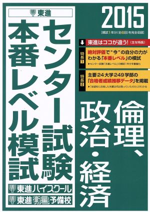 センター試験本番レベル模試 倫理、政治・経済(2015) 東進ブックス