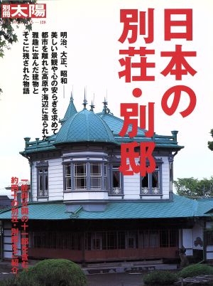 日本の別荘・別邸 別冊太陽 日本のこころ128