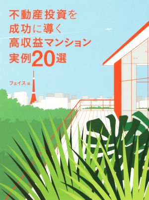 不動産投資を成功に導く高収益マンション実例20選