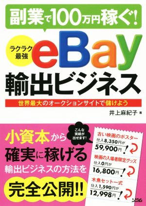 副業で100万円稼ぐ！ ラクラク最強eBay輸出ビジネス世界最大のオークションサイトで儲けよう