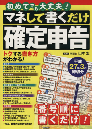 マネして書くだけ確定申告 平成27年3月締切分