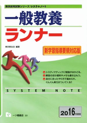 一般教養ランナー(2016年度版) 教員採用試験シリーズシステムノート