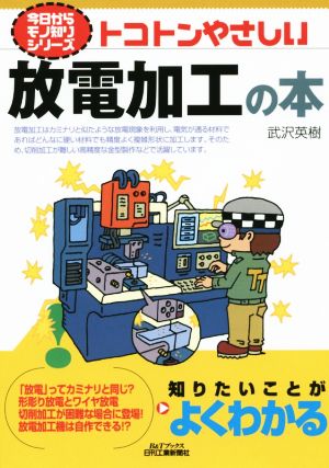 トコトンやさしい放電加工の本 B&Tブックス 今日からモノ知りシリーズ