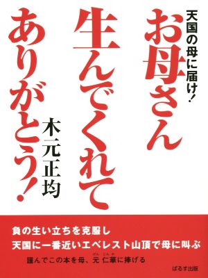 お母さん生んでくれてありがとう！ 天国の母に届け！