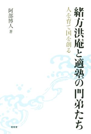 緒方洪庵と適塾の門弟たち 人を育て国を創る