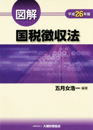 図解 国税徴収法(平成26年版)