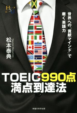 TOEIC990点満点到達法 幸福の科学大学シリーズ