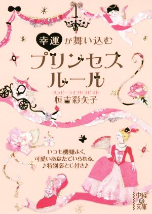 幸運が舞い込むプリンセスルール 中経の文庫