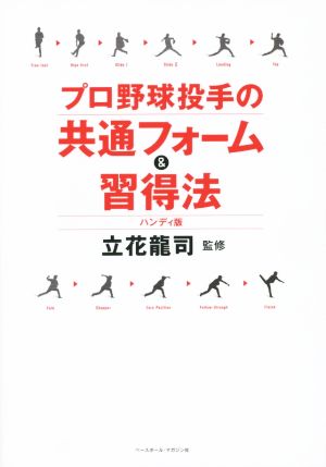 プロ野球投手の共通フォーム&習得法 ハンディ版