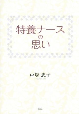 特養ナースの思い