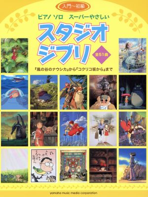 スーパーやさしい スタジオジブリ(入門～初級) 『風の谷のナウシカ』から『コクリコ坂から』まで全51曲 ピアノ ソロ