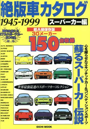 絶版車カタログ スーパーカー編1945-1999EICHI MOOK