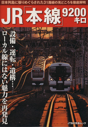 JR「本線」9200キロ設備・運転・遺構…ローカル線にはない魅力を再発見JTBの交通ムック