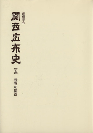 創価学会 関西広布史([五]) 世界の関西