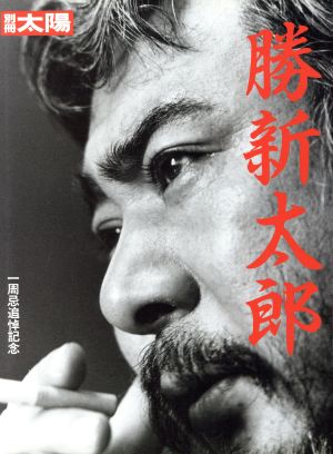 勝新太郎 一周忌追悼記念 別冊太陽