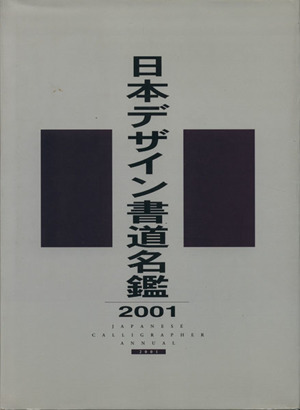 日本デザイン書道名鑑(2001)