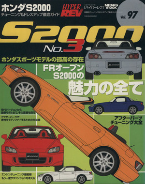 ハイパーレブ ホンダS2000 No.3 ニューズムックVol.97車種別チューニング&ドレスアップ徹底ガイドシリーズ