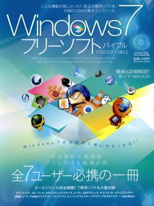 Windows7 フリーソフトバイブル 全ユーザー必携の一冊 100%ムックシリーズ