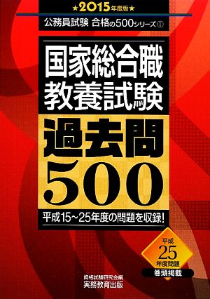 国家総合職教養試験過去問500(2015年度版) 公務員試験 合格の500シリーズ1