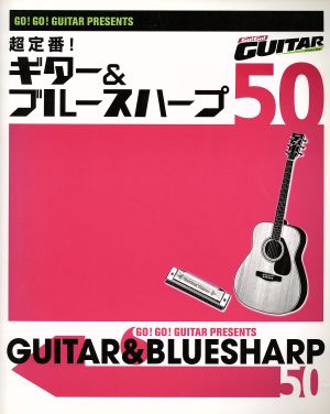 超定番！ギター&ブルースハープ50 Go！Go！GUITARプレゼンツ