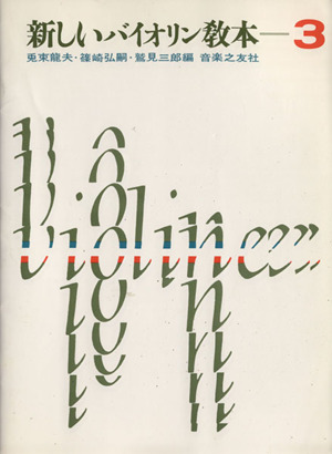 新しいバイオリン教本(3)