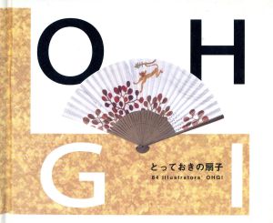 とっておきの扇子 84 illustrators' OHGI