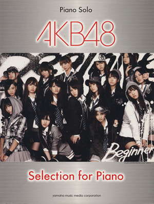 AKB48 Selection for Piano 中級 ピアノソロ