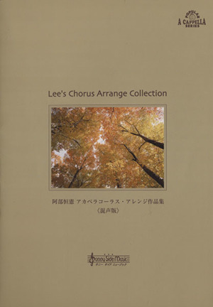 阿部恒憲 アカペラコーラス・アレンジ作品集(混声版) Lee's Chorus Arrange Collection