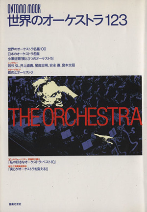 世界のオーケストラ123 THE ORCHESTRA ONTOMO MOOK