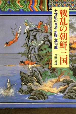 戦乱の朝鮮三国 七世紀の百済・新羅・高句麗