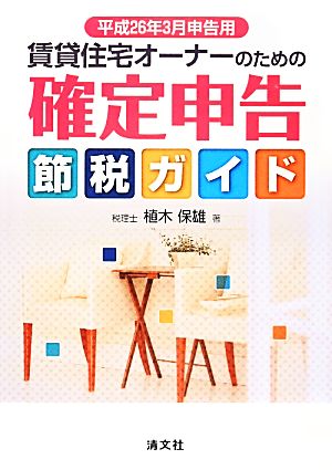 賃貸住宅オーナーのための確定申告節税ガイド(平成26年3月申告用)