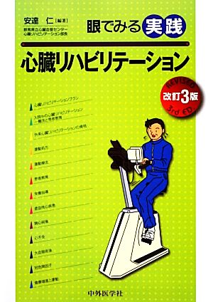 眼でみる実践心臓リハビリテーション 改訂3版