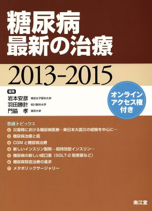 糖尿病最新の治療(2013-2015)