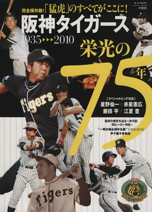 阪神タイガース 栄光の75年 1935-2010 B.B.MOOK697スポーツシリーズNo.568