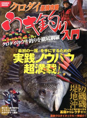 クロダイ最強攻略 ウキ釣り入門 生態、分布から釣り方、道具、エサまで、クロダイのウキ釣りを徹底網羅 コスミック・ムック