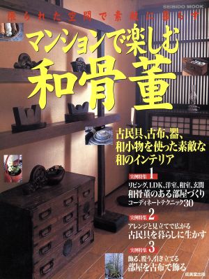 マンションで楽しむ和骨董 限られた空間で素敵に暮らす SEIBIDO MOOK