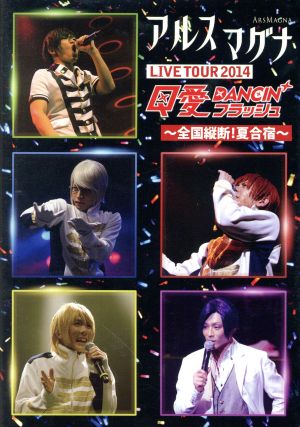 アルスマグナ DVD クロノス学園 2nd step LIVE TOUR 2014 Q愛DANCIN'フラッシュ～全国縦断！夏合宿～